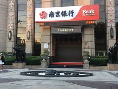 -南京银行(上海分行营业部)
