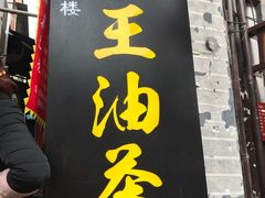 -大王油茶(磁器口店)