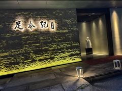 -足本纪·足道 SPA 简餐 小吃(百官广场店)