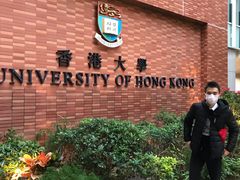 -香港大学
