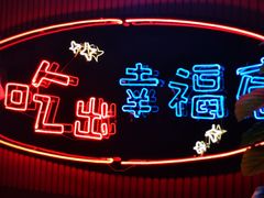 -红门金汤·港式火锅(英皇集团中心店)