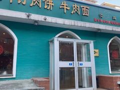 门面-清真吴记门钉肉饼·喜多利