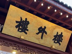 -楼外楼(西湖景区孤山路店)