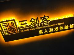 -三剑客沉浸式密室(城阳家佳源三店)