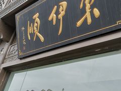 门面-东伊顺(高银街店)