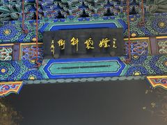 -姚记炒肝店(鼓楼店)