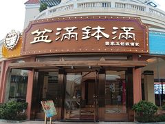 -盆满钵满·国家非遗传承(云台店)