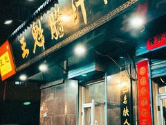 -王魁腊汁肉店(总店)