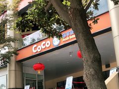 -CoCo都可(文星广场店)