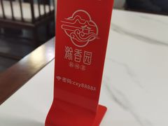 -滁香园·滁州菜(琅琊山店)