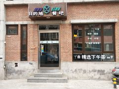 -北京目的地酒吧