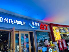 门面-姜虎东白丁烤肉(虹桥天地店)