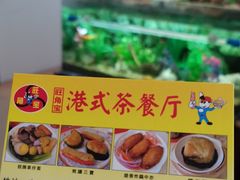 -旺角宝港式茶餐厅(寮步店)