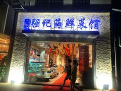 门面-强记海鲜·大排档(蛇口新街店)