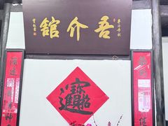 -吾介小籠館