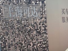 -上海可达汽车销售服务有限公司