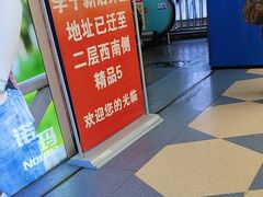-天丰利生活MALL(和平里店)