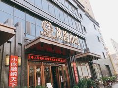 门面-茂盛小吃(蓝田店)