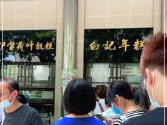 -清真·白记年糕(牛街北口店)