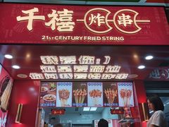 门面-千禧炸串(明瓦廊店)