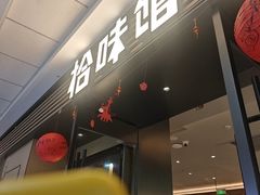 -拾味馆·海南菜(万达店)
