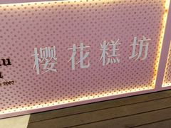 门面-樱花糕坊(群星城店)