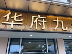 -华府九号海鲜烧烤大排档(龙域店)