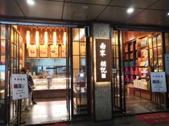 门面-南宋胡记(杭州体育场路店)