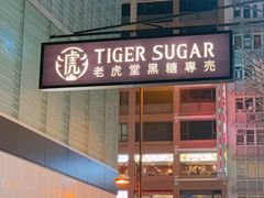 门面-老虎堂黑糖专壳 (尖沙咀乐道店)