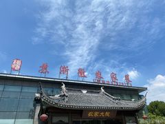 门面-苏浙徽·农家大院(开发区星湖101店)