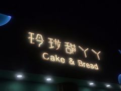 -甜丫丫西点(九环路店)