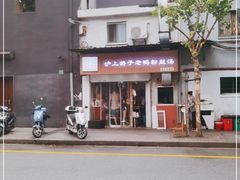 -胡记锅贴·沪上游子老鸭粉丝汤(太原路店)