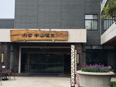 -天目湖涵田半山温泉