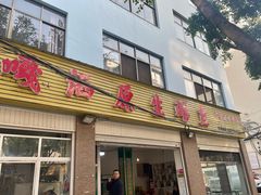 -铭记嘎洒生态鳝鱼(迎春街店)