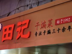 -田记餐馆(富国街店)