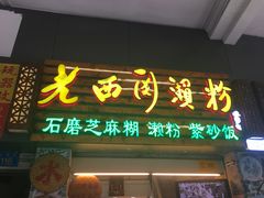 门面-老西关濑粉(文明路店)