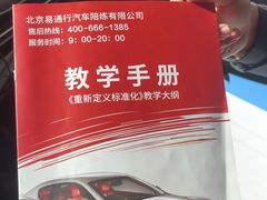 -易通行汽车陪练(通州店)