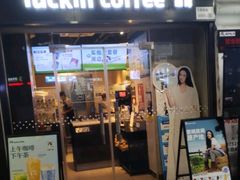 -瑞幸咖啡(新安大厦店)