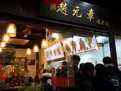 门面-赵元章肉骨烧(山塘街店)