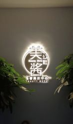 -美酱公社·轻奢美肤中心