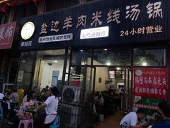 门面-攀枝花·任德琼·盐边羊肉米线