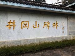 -井冈山革命烈士陵园