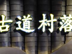 -古道村落(温汤店)