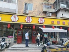 -九河居(荔湾路店)