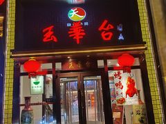 -玉华台饭庄·淮扬菜·烤鸭(望京店)