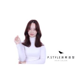 -P.STYLE 派斯造型