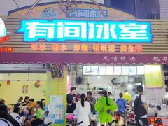 门面-有间冰室(侨港风情街店)