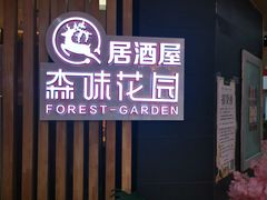 -森味花园·日本料理(伊藤洋华堂亚运村店)