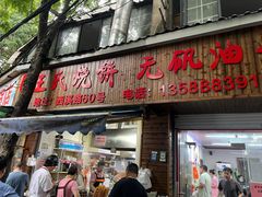 -文武王氏烧饼·无矾油条(西溪路店)