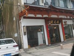 -状元楼(金溪路店)